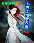 九天十地青天路txt下载