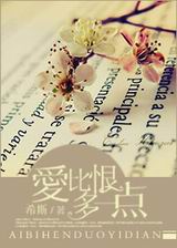 爱比恨多一点