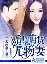 霸上萌货尤物妻