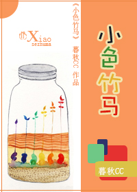 小色竹马