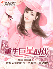 重生巨星时代