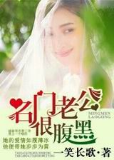 名门老公,好腹黑!