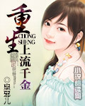 重生:上流千金
