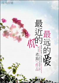 最近的你,最远的爱