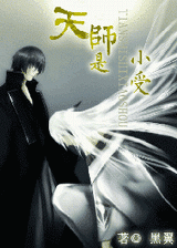 天师是小受