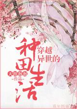 穿越异世的种田生活