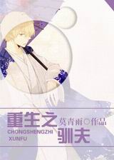 重生之驯夫