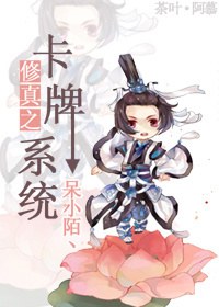 修真之卡牌系统