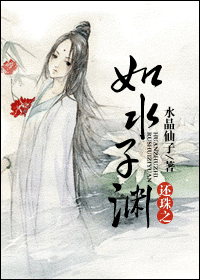 还珠之如水子渊