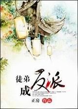 徒弟成反派txt下载