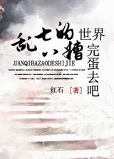 乱七八糟的世界,完蛋去吧!