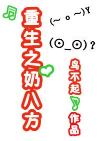 重生之奶八方