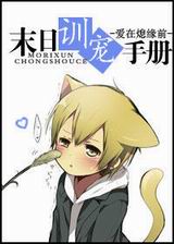 末日训宠手册