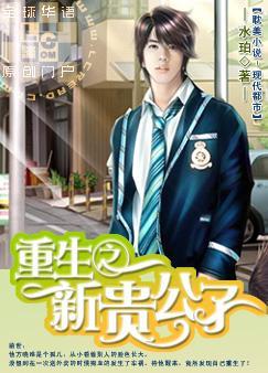 重生之新贵公子