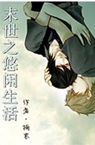 末世之悠闲生活