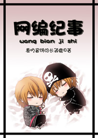 网文之网编纪事