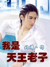 我是天王老子