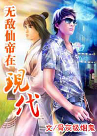 无敌仙帝在现代