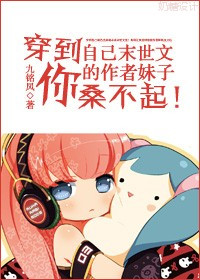 穿到自己末世文的作者妹纸你桑不起!