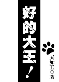 好的大王!