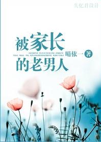 被家长的老男人
