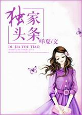 独家头条txt下载