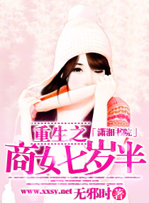重生之商女七岁半