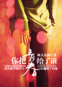 你把青春给了谁