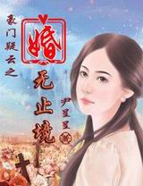 豪门疑云之婚无止境