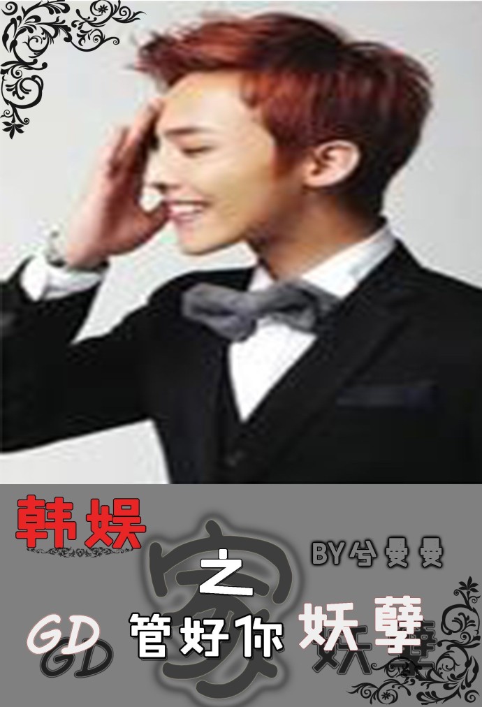 韩娱之gd管好你的妖孽