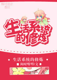 生活系统的修炼txt下载