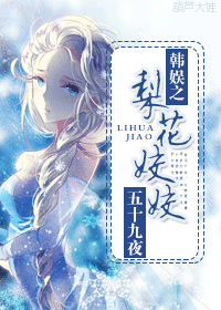 韩娱之梨花姣姣