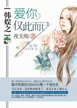 韩娱之爱你,仅此而已