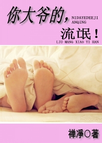 你大爷的,流氓!