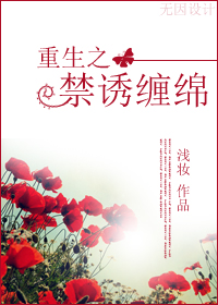 古穿今:禁诱缠绵