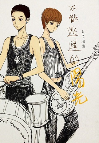 不能逃避的阳光+番外