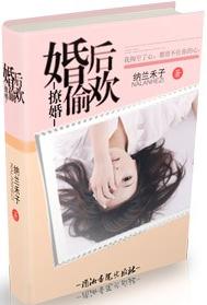 撩情--婚后偷欢txt下载