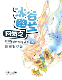 网游之冰谷幽兰