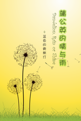 蒲公英的晴与雨
