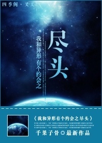 我和异形有个约会之尽头