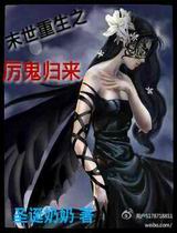 末世重生之厉鬼归来
