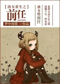 渣女重生之前任