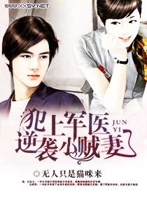 犯上军医,逆袭小贼妻