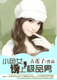 小色女,诱上极品男