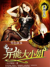 男色众多--异能大小姐