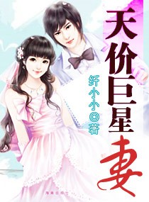 天价巨星妻