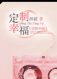定制幸福