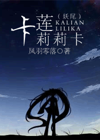 妖尾之卡莲莉莉卡