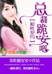 狼性契约,总裁,跪安吧!txt下载