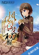 风仪军心梦初醒